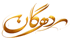 گالری دهگان